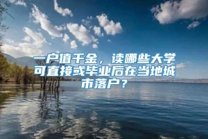 一户值千金，读哪些大学可直接或毕业后在当地城市落户？