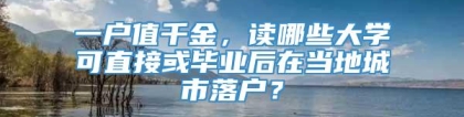 一户值千金，读哪些大学可直接或毕业后在当地城市落户？