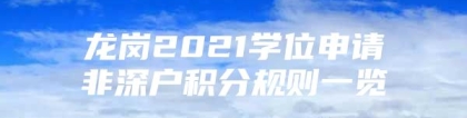 龙岗2021学位申请非深户积分规则一览