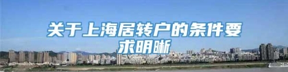 关于上海居转户的条件要求明晰