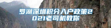 罗湖深圳积分入户政策2021老司机教你