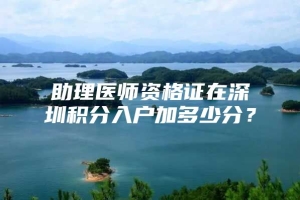 助理医师资格证在深圳积分入户加多少分？