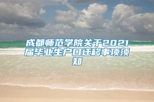 成都师范学院关于2021届毕业生户口迁移事项须知