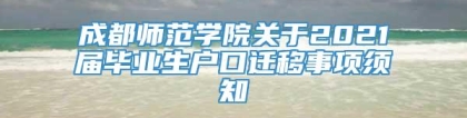 成都师范学院关于2021届毕业生户口迁移事项须知