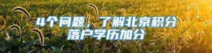 4个问题，了解北京积分落户学历加分