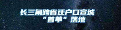 长三角跨省迁户口宣城“首单”落地