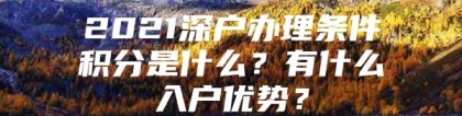 2021深户办理条件积分是什么？有什么入户优势？