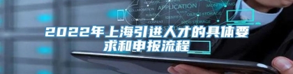 2022年上海引进人才的具体要求和申报流程