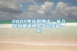 2022年在职博士：从入学到申请博士学位流程一览