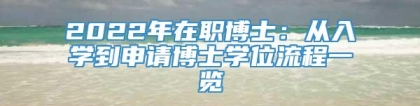 2022年在职博士：从入学到申请博士学位流程一览