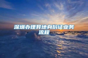 深圳办理异地身份证业务流程