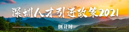 南山区人才引进补贴政策2021倒计时