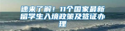 速来了解！11个国家最新留学生入境政策及签证办理