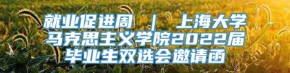 就业促进周 ｜ 上海大学马克思主义学院2022届毕业生双选会邀请函