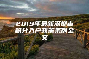 2019年最新深圳市积分入户政策条例全文