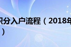 2018深圳积分入户流程（2018年深圳积分入户办理方法）