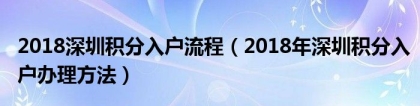 2018深圳积分入户流程（2018年深圳积分入户办理方法）