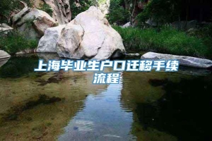 上海毕业生户口迁移手续流程