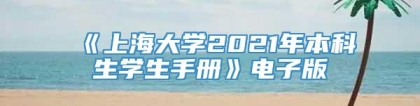 《上海大学2021年本科生学生手册》电子版