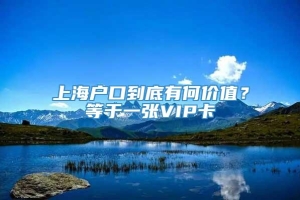 上海户口到底有何价值？等于一张VIP卡