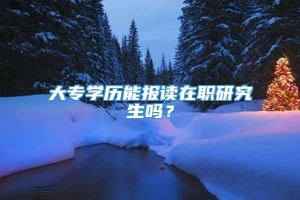 大专学历能报读在职研究生吗？