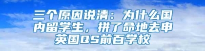 三个原因说清：为什么国内留学生，拼了命地去申英国QS前百学校