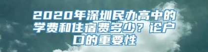 2020年深圳民办高中的学费和住宿费多少？论户口的重要性