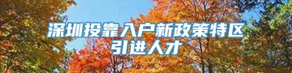 深圳投靠入户新政策特区引进人才