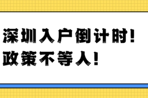 当前的深圳积分入户是什么情况？2022入户深圳可以选择吗？