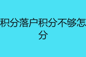 深圳积分落户积分不够怎么加分