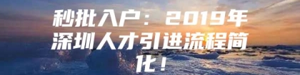 秒批入户：2019年深圳人才引进流程简化！