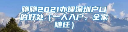 聊聊2021办理深圳户口的好处（一人入户，全家随迁）