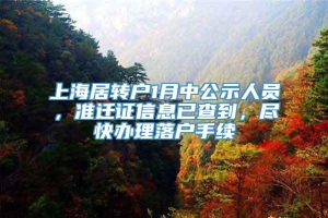 上海居转户1月中公示人员，准迁证信息已查到，尽快办理落户手续