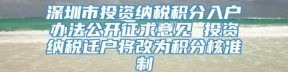 深圳市投资纳税积分入户办法公开征求意见 投资纳税迁户将改为积分核准制