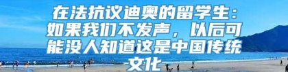 在法抗议迪奥的留学生：如果我们不发声，以后可能没人知道这是中国传统文化