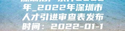 深圳落户条件2022年_2022年深圳市人才引进审查表发布时间：2022-01-12 10：46：44