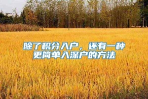 除了积分入户，还有一种更简单入深户的方法