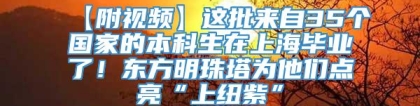 【附视频】这批来自35个国家的本科生在上海毕业了！东方明珠塔为他们点亮“上纽紫”