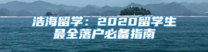 浩海留学：2020留学生最全落户必备指南