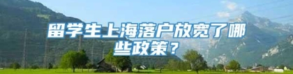 留学生上海落户放宽了哪些政策？