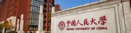 国内最好的大学，不是清北复交，是人大！毕业生就业全国最“牛”