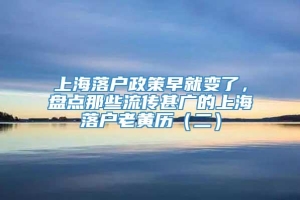 上海落户政策早就变了，盘点那些流传甚广的上海落户老黄历（二）