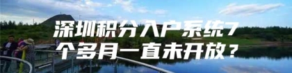 深圳积分入户系统7个多月一直未开放？