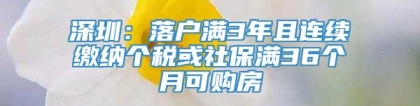 深圳：落户满3年且连续缴纳个税或社保满36个月可购房