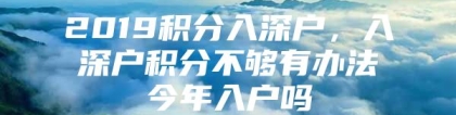 2019积分入深户，入深户积分不够有办法今年入户吗