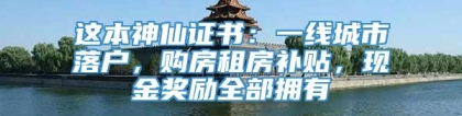 这本神仙证书：一线城市落户，购房租房补贴，现金奖励全部拥有