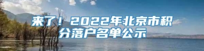 来了！2022年北京市积分落户名单公示