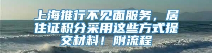 上海推行不见面服务，居住证积分采用这些方式提交材料！附流程