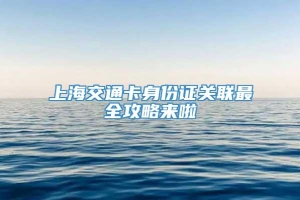 上海交通卡身份证关联最全攻略来啦