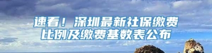 速看！深圳最新社保缴费比例及缴费基数表公布